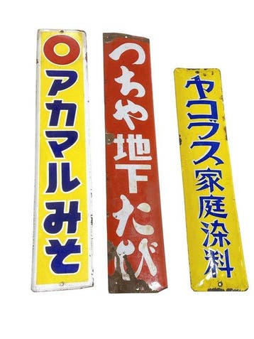 Set van 3 vintage Japanse emaille reclameborden – Akamaru