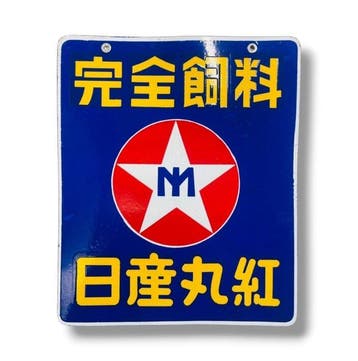Emaille reclamebord Nissan Marubeni Complete Feed Vintage