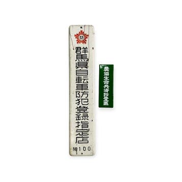 Twee Japanse emaille borden uit de Shwa-periode uit de