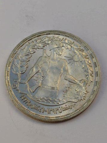 Egypte. 1 Pound 1974 - October War (Zonder minimumprijs)