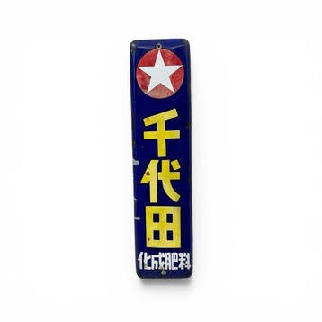 Japans emaille bord, Chiyoda kunstmest, Showa-periode -