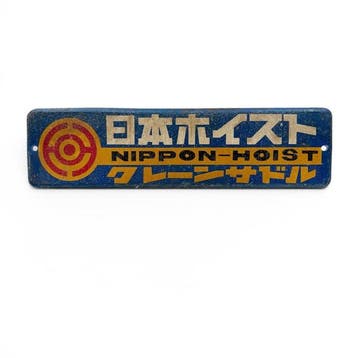 Japans metalen reclamebord  Nippon-Hoist  -