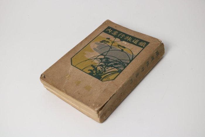 Tetsud Ryok Annai — 1914 Japans Spoorwegsgids met, Antiek en Kunst, Antiek | Overige Antiek
