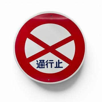 Origineel Japans verkeersbord afgesloten voor verkeer -