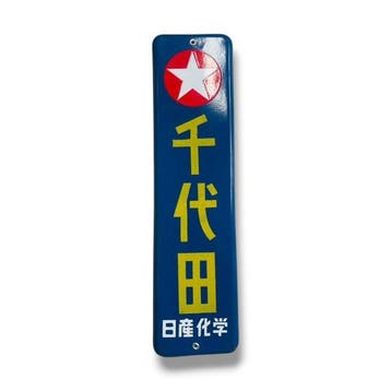 Emaille reclamebord Chiyoda vintage - Reclamebord -