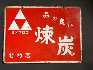 Mitsuuroko - Vintage Japans Mitsuuroko dubbelzijdig emaille