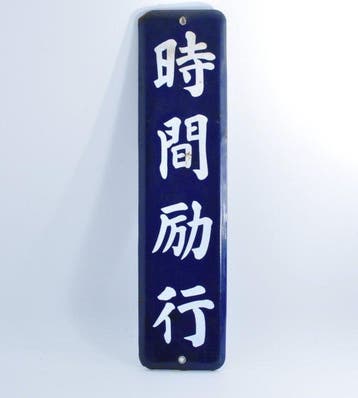 Japanse emaille-bord  (Punctualiteit) – Vintage