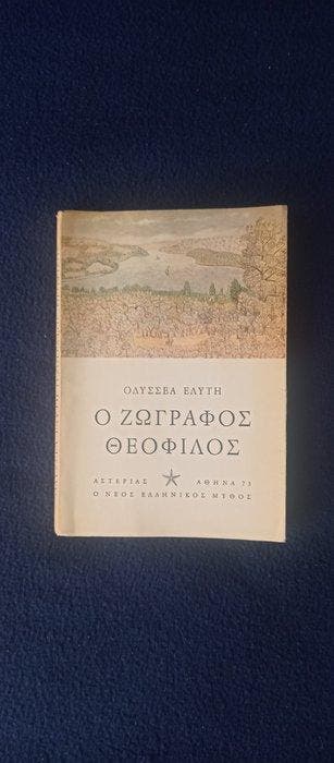 Odysseas Elytis - Odysseas Elytis - O Zografos Theofilos