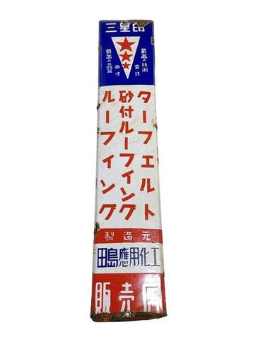 Vintage Japans emaillebord Tar Felt Roofing Tajima