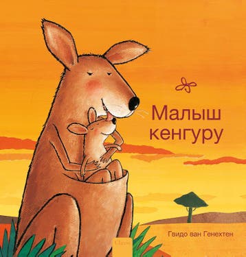 Kleine Kangoeroe (Pod Russische Editie) | Nieuw, Boeken, Ophalen of Verzenden, Nieuw, Guido Van Genechten
