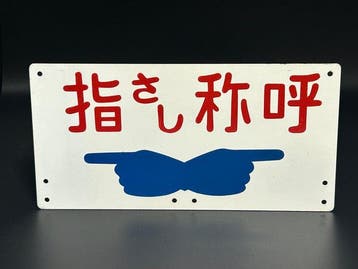 Japanese National Railways - Modeltrein (1) - Vintage JNR, Nieuw