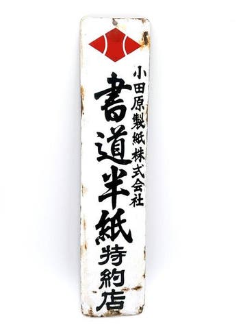 Vintage Japanse emaille reclamebord “Kotobuki Handmade, Antiek en Kunst