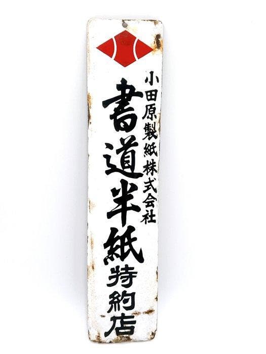 Vintage Japanse emaille reclamebord “Kotobuki Handmade, Antiek en Kunst, Antiek | Overige Antiek