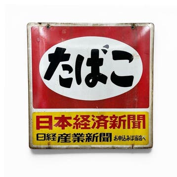 Decoratief emaille reclamebord TABAK - Emaille bord -