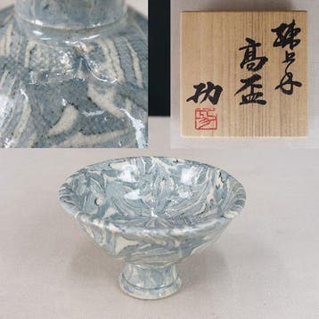 Japanese Mino Ware Neriage High Footed Sake Cup Sakazuki by