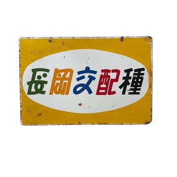 Japans emaille reclamebord  (verkooppunt voor