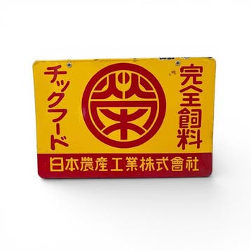 Japans emaille bord Chick Food /  , Nippon Nosan, Antiek en Kunst