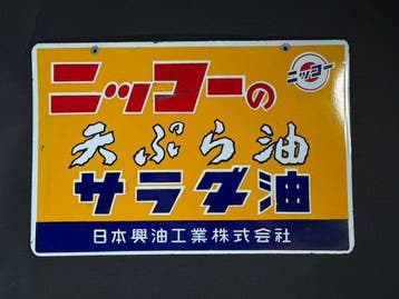 Vintage Japans emaillebord, Showa-retrostijl, Nikko,