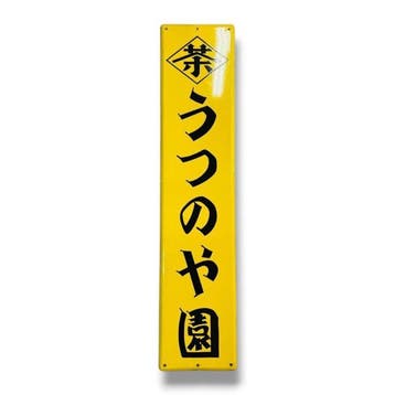 Emaille reclamebord [Utsunoya-en] Japanse vintage - Emaille