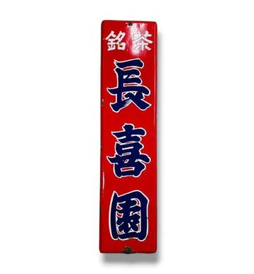Emaille reclamebord [Chkien/] Vintage uit Japan -