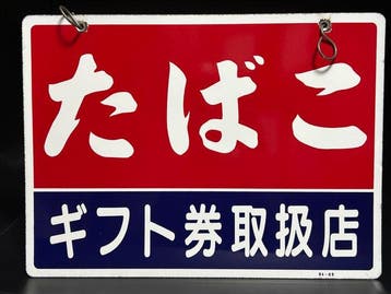 Japan Tobacco and Salt Public Corporation () - Vintage