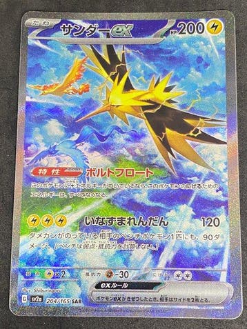 Pokémon - 1 Card - Zapdos #204/165 SAR Foil, Full art -, Nieuw