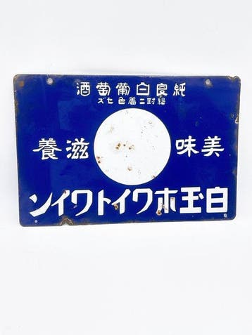 Vintage dubbelzijdig Japans emaille reclamesbord – Witte, Antiek en Kunst