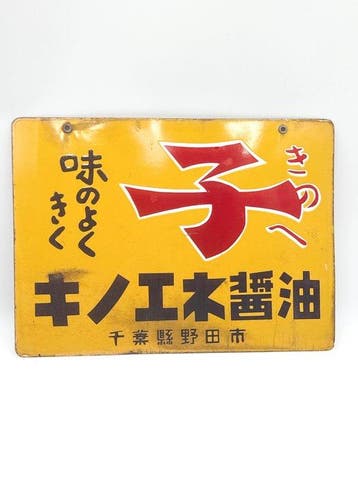 Antiek Japans emaille reclamebord “Kinoene Soy Sauce” –