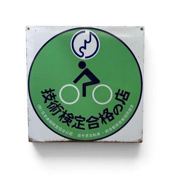 Japans emaille bord – erkende fietsenwinkel – Showa-periode