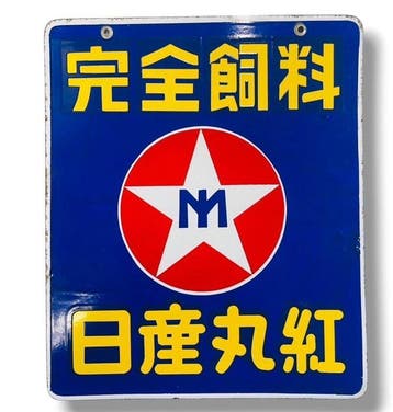Emaille reclamebord Nissan Marubeni Complete Feed Vintage