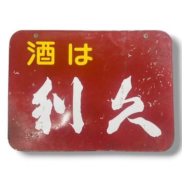 Dubbelzijdig Japans emaille reclamebord [Kiku () Shch /