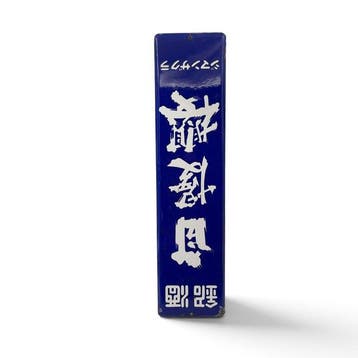 Emaille bord Jiman-zakura sake, Japan - Emaille bord -