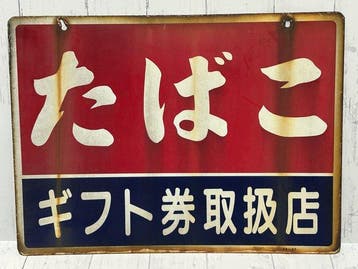 Japan Tobacco and Salt Public Corporation () - Vintage