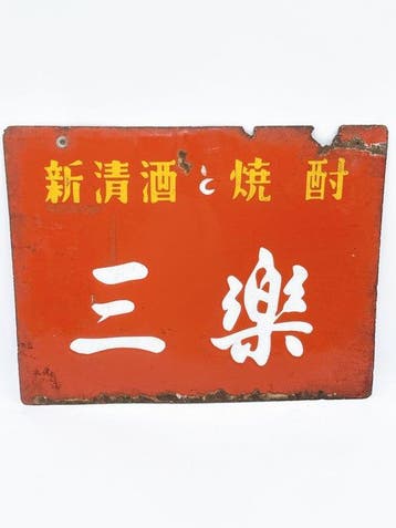 Vintage Japanse dubbelezijdige metalen drankwinkelbord –