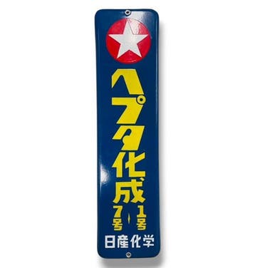 Emaille reclamebord “Hepta Compound Fertilizer No.1 & No.7”