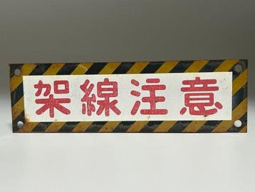 Japanse Nationale Spoorwegen (JNR) Catenariawaarschuwing