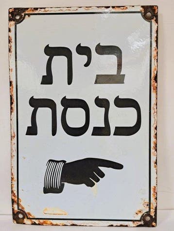 Judaïka - Emaille, staal, plaquette met Hebreeuwse