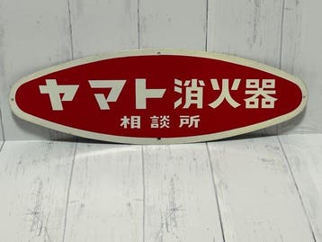 Yamato Fire Extinguisher Co., Ltd. () - Vintage Japans