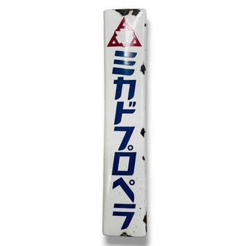Emaille reclamebord “Mikado Propeller” Vintage - Reclamebord