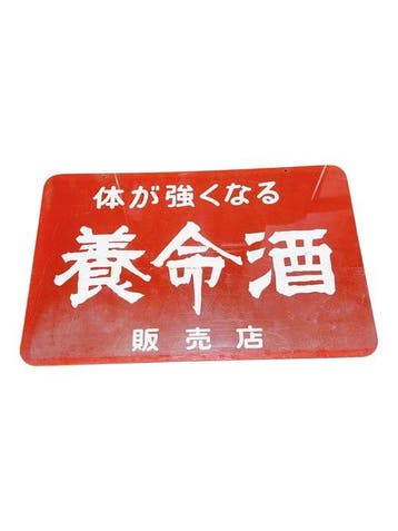 Vintage Japans emaille-stijl kunststof reclamebord voor