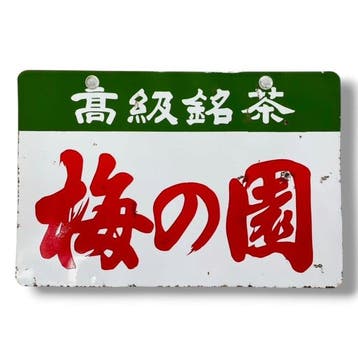 Emaille reclamebord Ume no Sono — Vintage Japans -