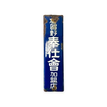 Vintage Japans blauw emaille winkelbord – Hshikai