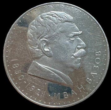Bulgarije. 5 Leva 1970 / 120th Anniversary - Birth of Ivan