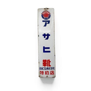 Emaille bord Asahi schoenen, Nippon Gomu, Japan - Emaille
