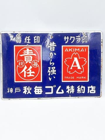 Japanse vintage dubbelzijdig emaille bord AKIMAI Rubber