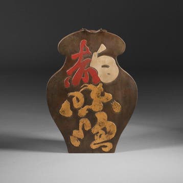 Winkelsign voor rode en witte miso-pasta - Zelkova (Keyaki)