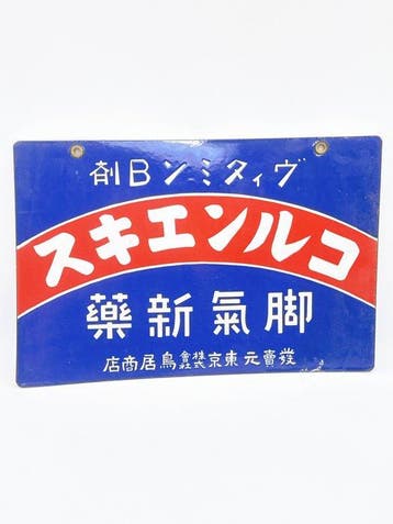 Japanse vintage emaille bord SKILCO Rubber Shoes