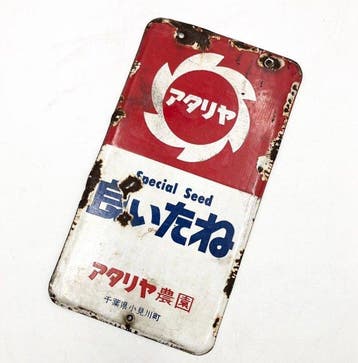 Atariya Farm Co., Ltd. - Zeldzaam vintage Japanse Atariya