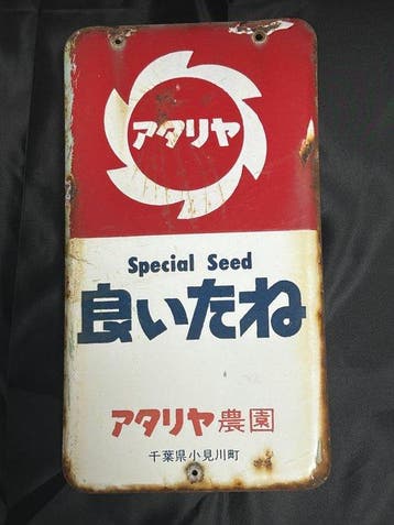 Atariya Farm Co., Ltd. - Zeldzaam vintage Japans
