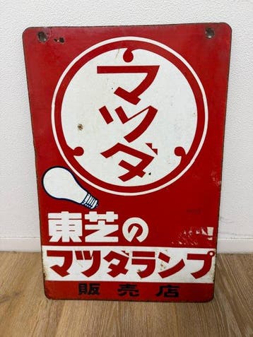 Japanse reclame-emaillebord - Emaille bord - Emaille, Antiek en Kunst